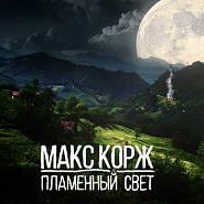 Maks Korzh - Пламенный свет piano sheet music