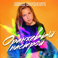 Anna Yurkevich - Оранжевый настрой piano sheet music