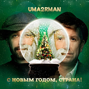 Uma2rman - С Новым годом, страна! piano sheet music