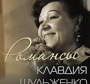 Klavdiya Shulzhenko and etc - Остановись piano sheet music