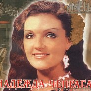 Nadezhda Chepraga - Перекати-поле piano sheet music