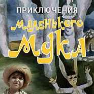 Mark Minkov - Песня волшебника Сулеймана (из х/ф 'Приключения маленького Мука') piano sheet music