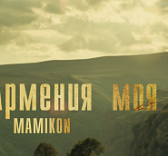 Mamikon - Армения моя piano sheet music