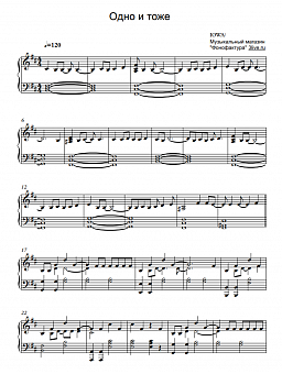 IOWA - Одно И То Же Sheet Music For Piano Download | Piano.Solo.