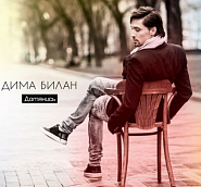 Dima Bilan - Всё ускорилось piano sheet music