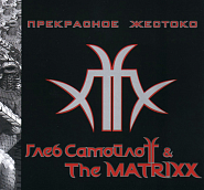The Matrixx and etc - Сердце и печень piano sheet music