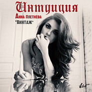 Anna Pletneva and etc - Интуиция piano sheet music