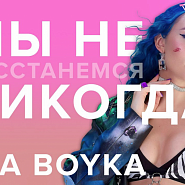 Mia Boyka - МЫ НЕ РАССТАНЕМСЯ НИКОГДА piano sheet music