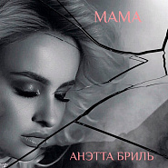 Anetta Brill - Мама piano sheet music