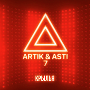 Artik & Asti - Крылья piano sheet music