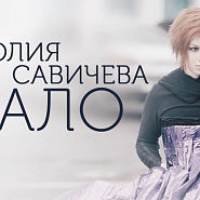 Yulia Savicheva - Мало piano sheet music