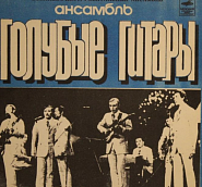 Golubyye gitary - Первый поцелуй piano sheet music