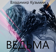 Vladimir Kuzmin - Ведьма piano sheet music