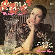 Valentina Tolkunova - Сорок пять (45) piano sheet music