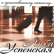 Lyubov Uspenskaya - К единственному нежному piano sheet music