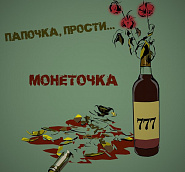 Monetochka - Папочка, прости piano sheet music