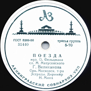 Gelena Velikanova and etc - Поезда piano sheet music