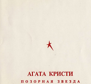 Agatha Christie - Позорная звезда piano sheet music
