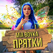 Mia Boyka - Прятки piano sheet music
