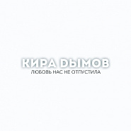 Kira Dymov - Двое под дождем piano sheet music