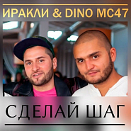 Dino MC 47 and etc - Сделай шаг piano sheet music