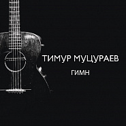Timur Mutsurayev - Гимн piano sheet music