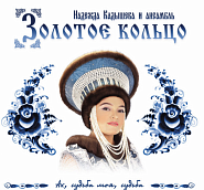 Zolotoe Koltso - А над Москвою купола piano sheet music