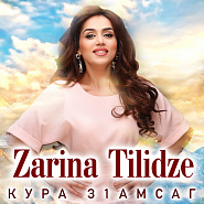 Zarina Tilidze - Кура 31амсаг piano sheet music