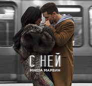 Misha Marvin - С ней piano sheet music