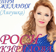 Rossitsa Kirilova - Три желания (Лягушка) piano sheet music