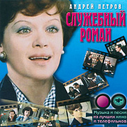 Andrey Petrov - Дождь (из фильма Служебный роман) piano sheet music