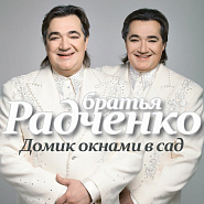 The Radchenko brothers - Ничего не жалей (Ничего не жалей для людей) piano sheet music