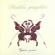 Nautilus Pompilius and etc - Прогулки по воде piano sheet music