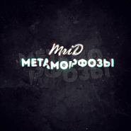 MriD - Метаморфозы piano sheet music