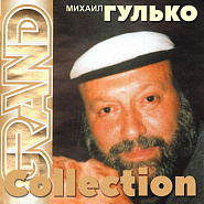 Mikhail Gulko - Кабацкий музыкант piano sheet music