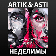 Artik & Asti - Неделимы piano sheet music