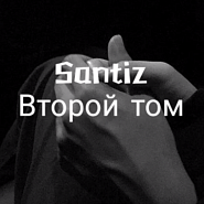 Santiz - Второй том piano sheet music