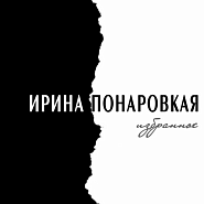 Irina Ponarovskaya - Блюз любви piano sheet music