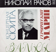 Nikolai Rakov - Концертный вальс piano sheet music