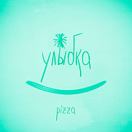 Pizza - Улыбка piano sheet music