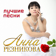Anna Reznikova and etc - Обожженная душа piano sheet music