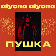 Alyona Alyona - Пушка piano sheet music