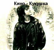 Kino (Viktor Tsoy)etc. - Кукушка piano sheet music