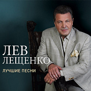 Lev Leshchenko - Прощай piano sheet music