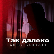 Alex Balykov - Так далеко piano sheet music