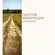 Georgi Vinogradov and etc - Дорожная piano sheet music