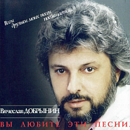 Vyacheslav Dobrynin - Не берите в голову piano sheet music