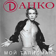 Danko - Малыш piano sheet music