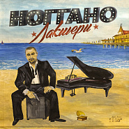 Noggano and etc - Девочка piano sheet music
