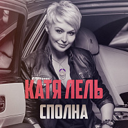 Katya Lel - Сполна piano sheet music